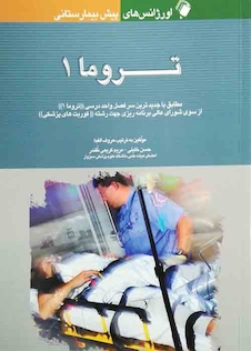 عکس اورژانس های پیش بیمارستانی تروما (1)